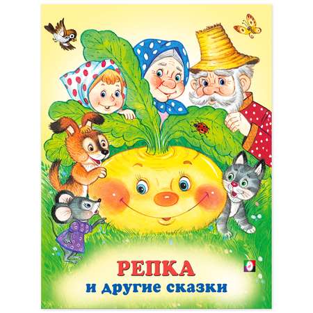 Книга Фламинго Репка и другие сказки