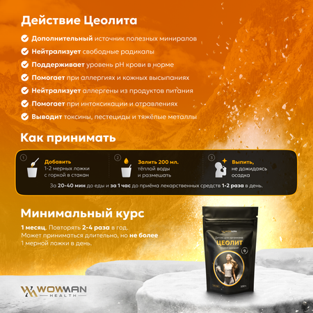 Цеолит пищевой WowMan ZEOLITE1001 природный детокс для комплексного очищения организма и похудения 300г