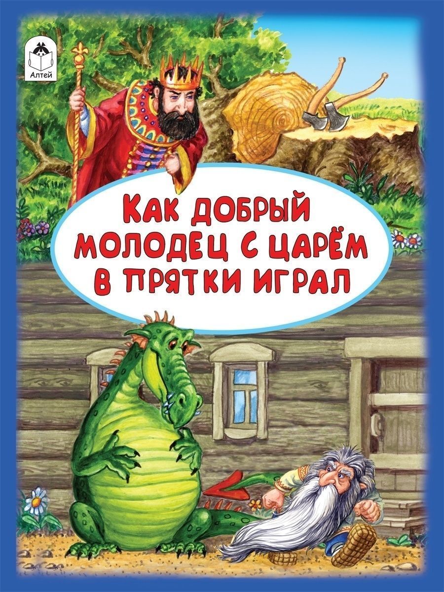 Книга Алтей для детей сборник сказок «Иван Царевич Иванушка-дурачок» - фото 1