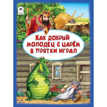 Книга Алтей для детей сборник сказок «Иван Царевич Иванушка-дурачок»