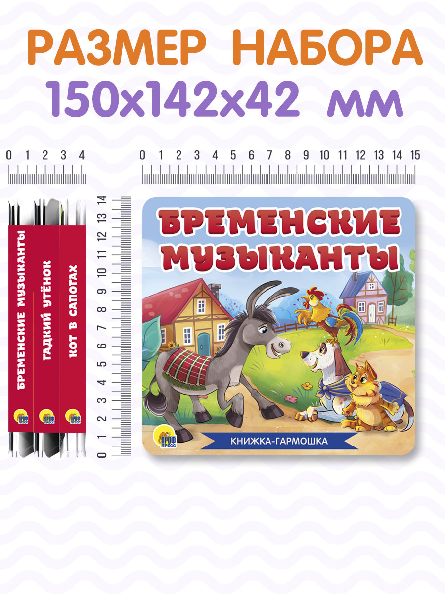 Книжки Проф-Пресс гармошки картонные 3 шт. сказки Бременские музыканты+Гадкий утёнок+Кот в сапогах - фото 6