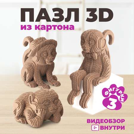 Конструктор LORI 3D пазл картонный Три обезьянки