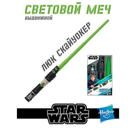 Меч Hasbro Star Wars Игрушечный выдвижной Luke Skywalker