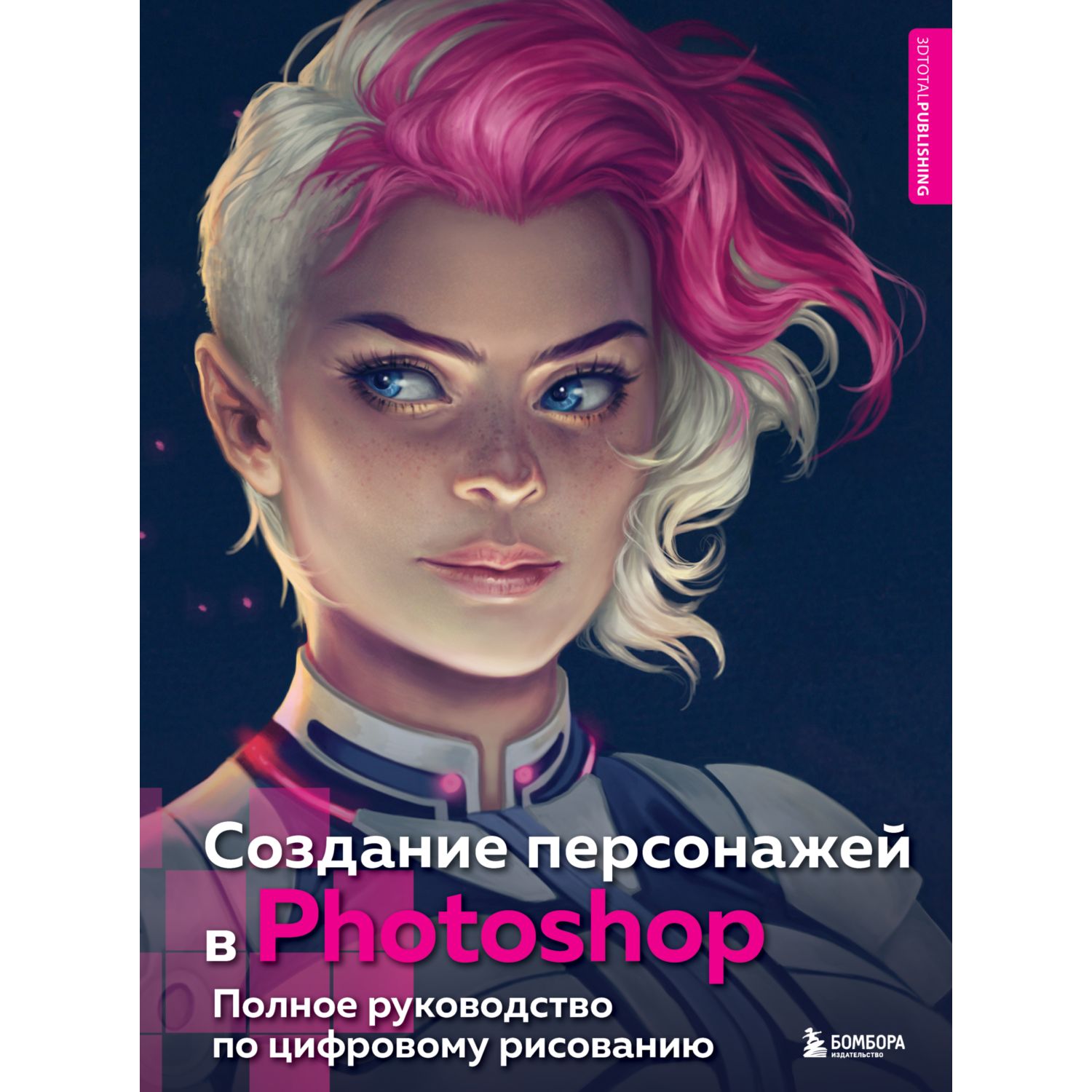 Книга БОМБОРА Создание персонажей в Photoshop купить по цене 2325 ₽ в  интернет-магазине Детский мир