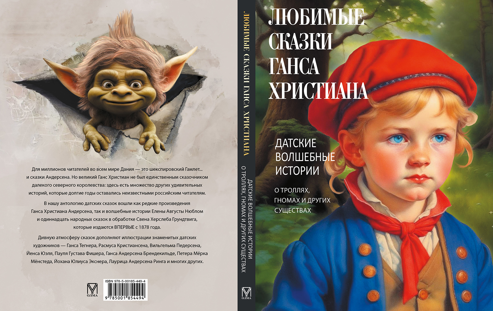 Книга ОЛМА Любимые сказки Ганса Христиана/Датские волшебные истории о троллях , гномах - фото 2