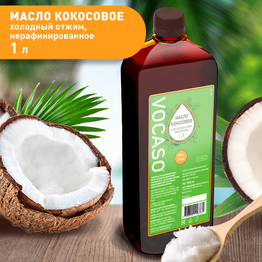 Кокосовое масло н VOCASO 1 литр нерафинированное - фото 2