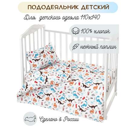 Пододеяльник Lemony kids Dinosaur 110х140 Белый