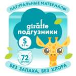 Подгузники LOVULAR Giraffe S (3-7 кг) 72 шт.