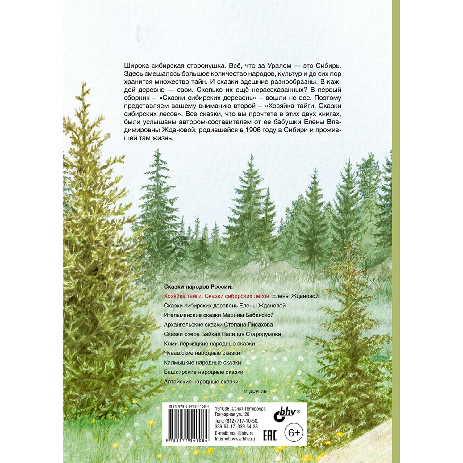 Книга BHV Хозяйка тайги. Сказки сибирских лесов - фото 2