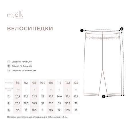 Велосипедки Mjolk