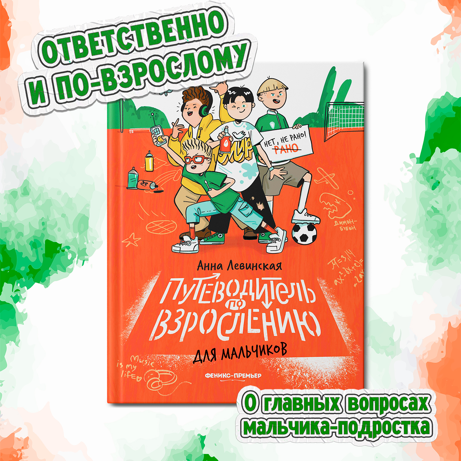 Путеводитель по взрослению для мальчиков