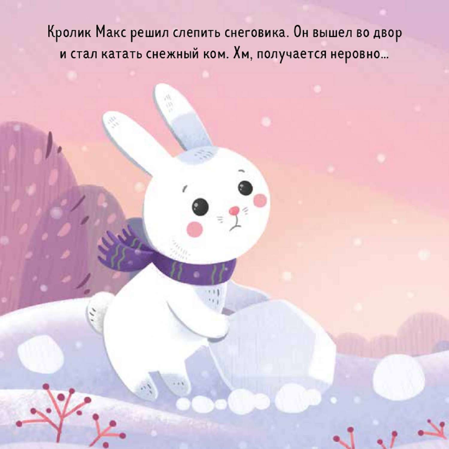 Книга Clever Кролик Макс и снеговик - фото 2
