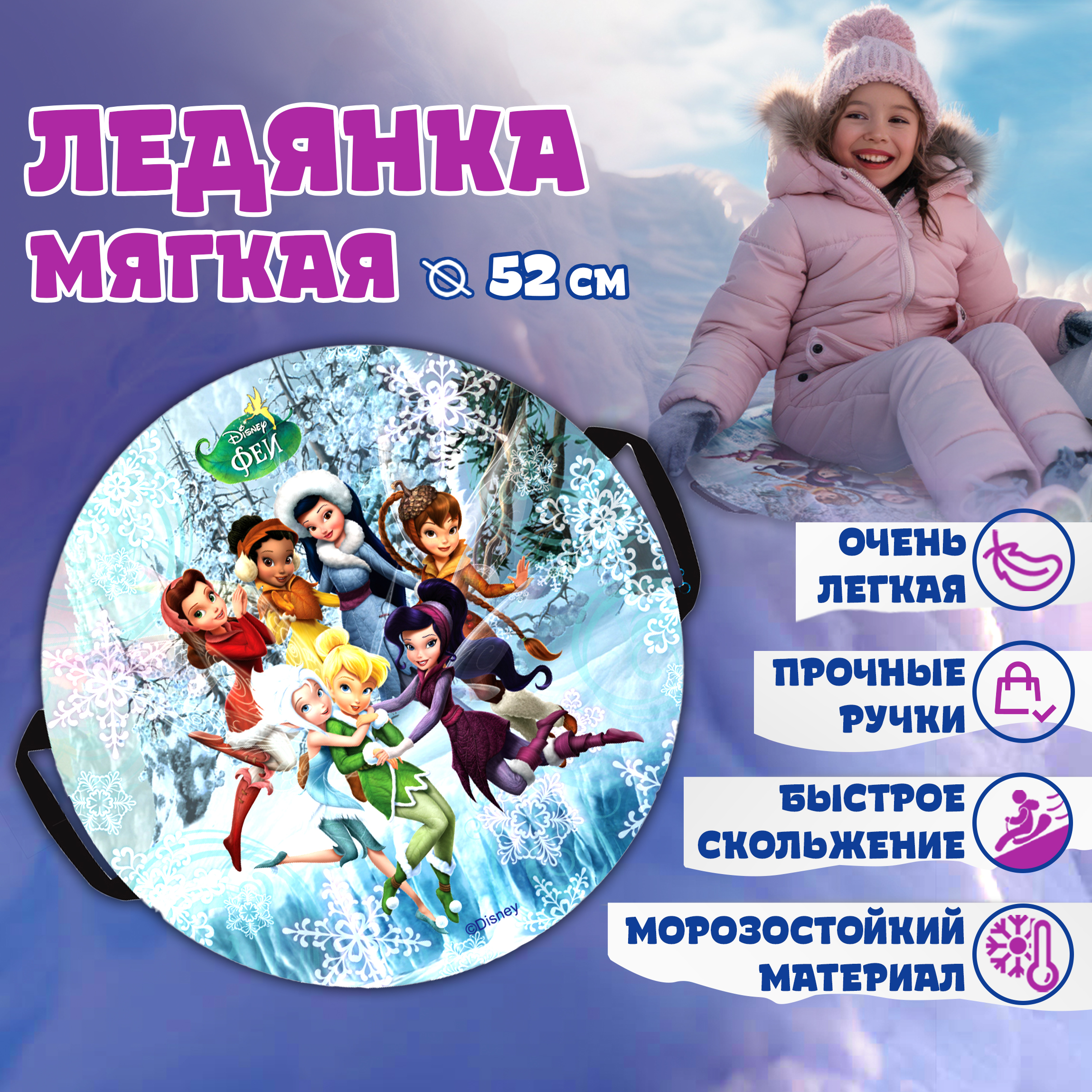 Ледянка Disney 52 см Disney Феи - фото 3