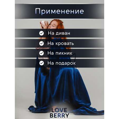 Плед LOVEBERRY 1,5 спальный королевский синий