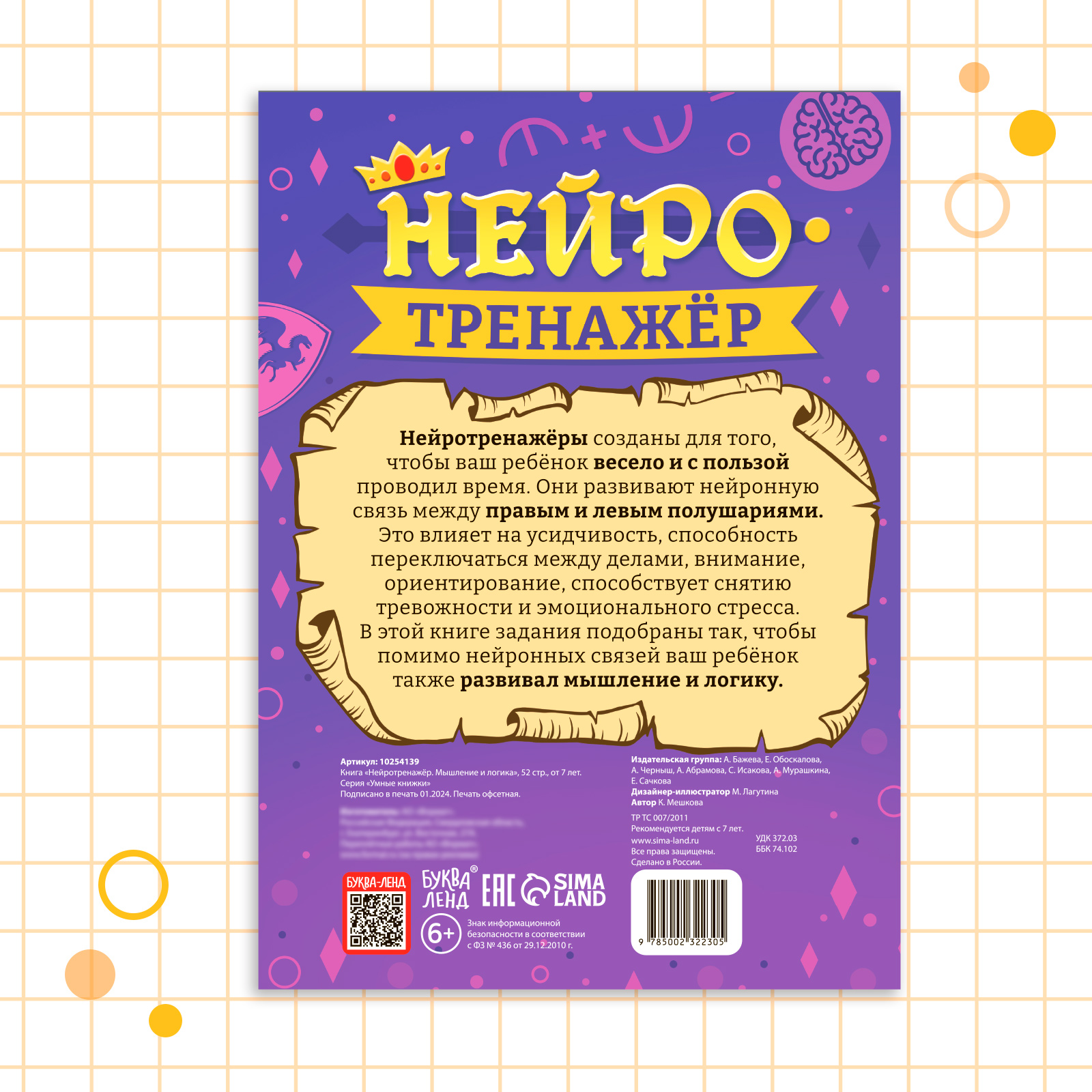 Книга Буква-ленд «Нейротренажёр. Мышление и логика» - фото 5