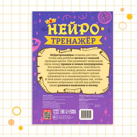 Книга Буква-ленд «Нейротренажёр. Мышление и логика»