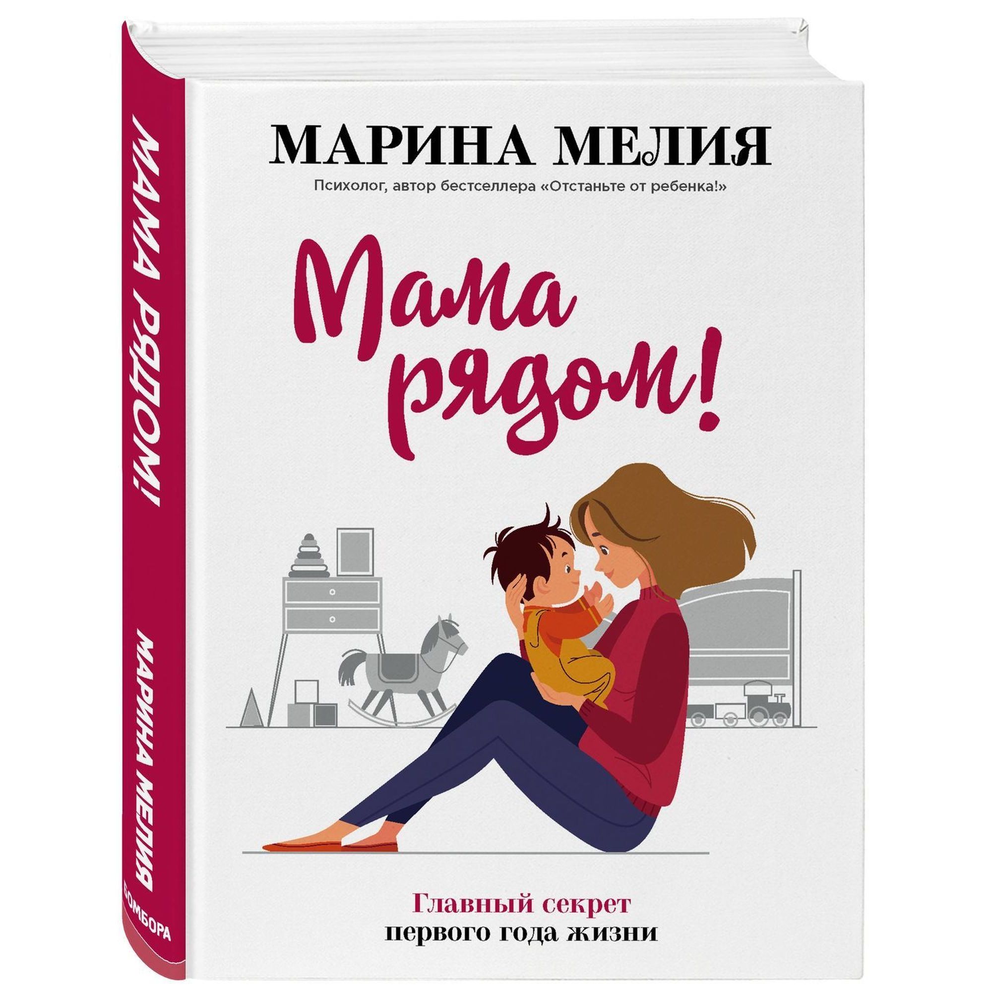 Книга БОМБОРА Мама рядом Главный секрет первого года жизни купить по цене  1016 ₽ в интернет-магазине Детский мир