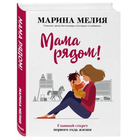 Книга БОМБОРА Мама рядом Главный секрет первого года жизни