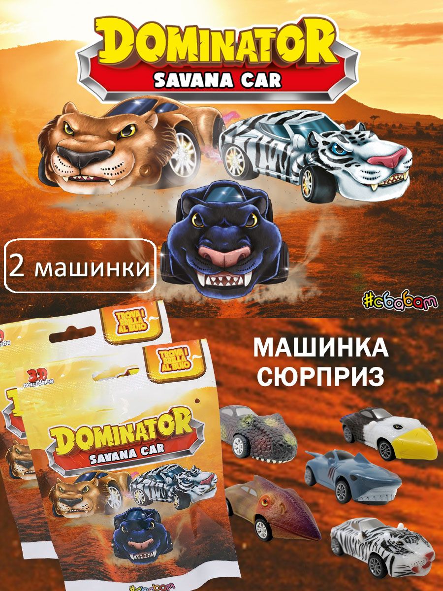 Игрушка-сюрприз Sbabam машинка Dominator Savana car Сбабам 2 шт 60399 - фото 1