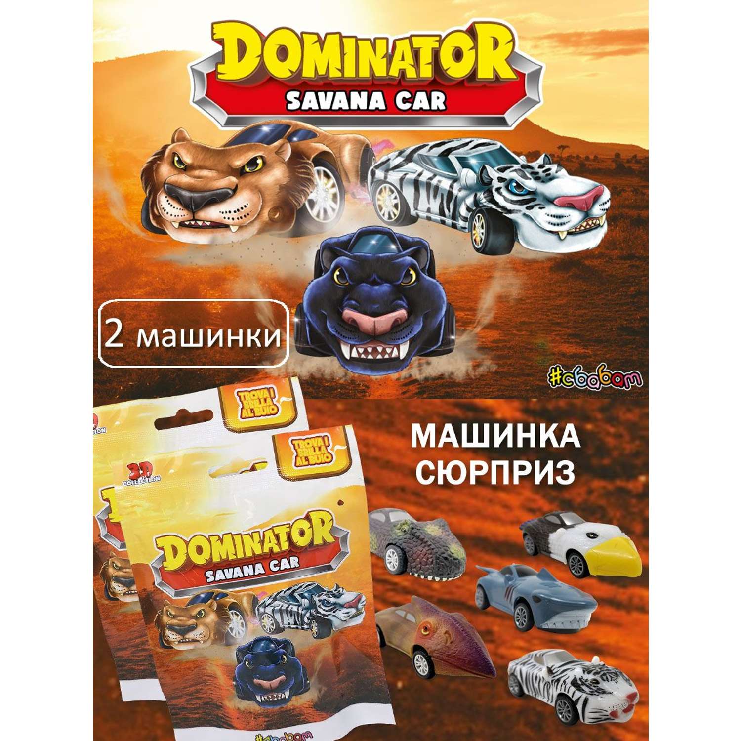 Игрушка-сюрприз Sbabam машинка Dominator Savana car Сбабам 2 шт купить по  цене 630 ₽ в интернет-магазине Детский мир