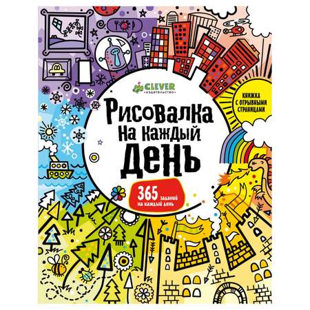 Книга Clever Рисовалка на каждый день