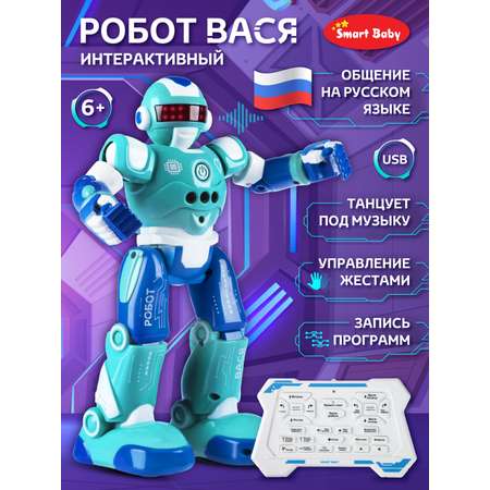 Игрушка ДЖАМБО Интерактивный робот Вася Реагирует на жесты Радиоуправляемый Программирование