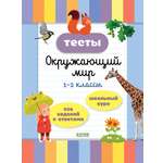 Книга Clever Начальная школа. Тесты. Окружающий мир. 1-2 классы