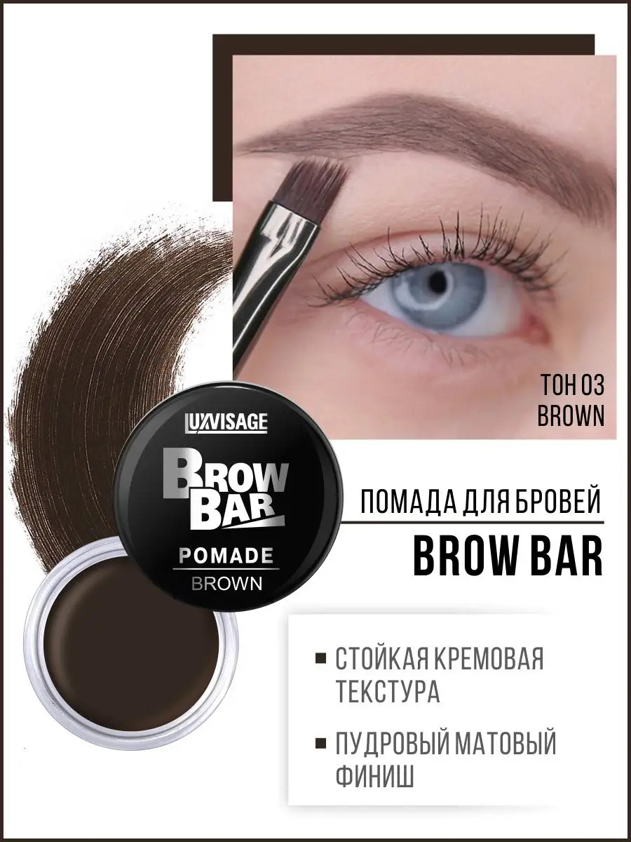 Помада для бровей матовая Luxvisage Brow Bar Тон 3 Brown - фото 1