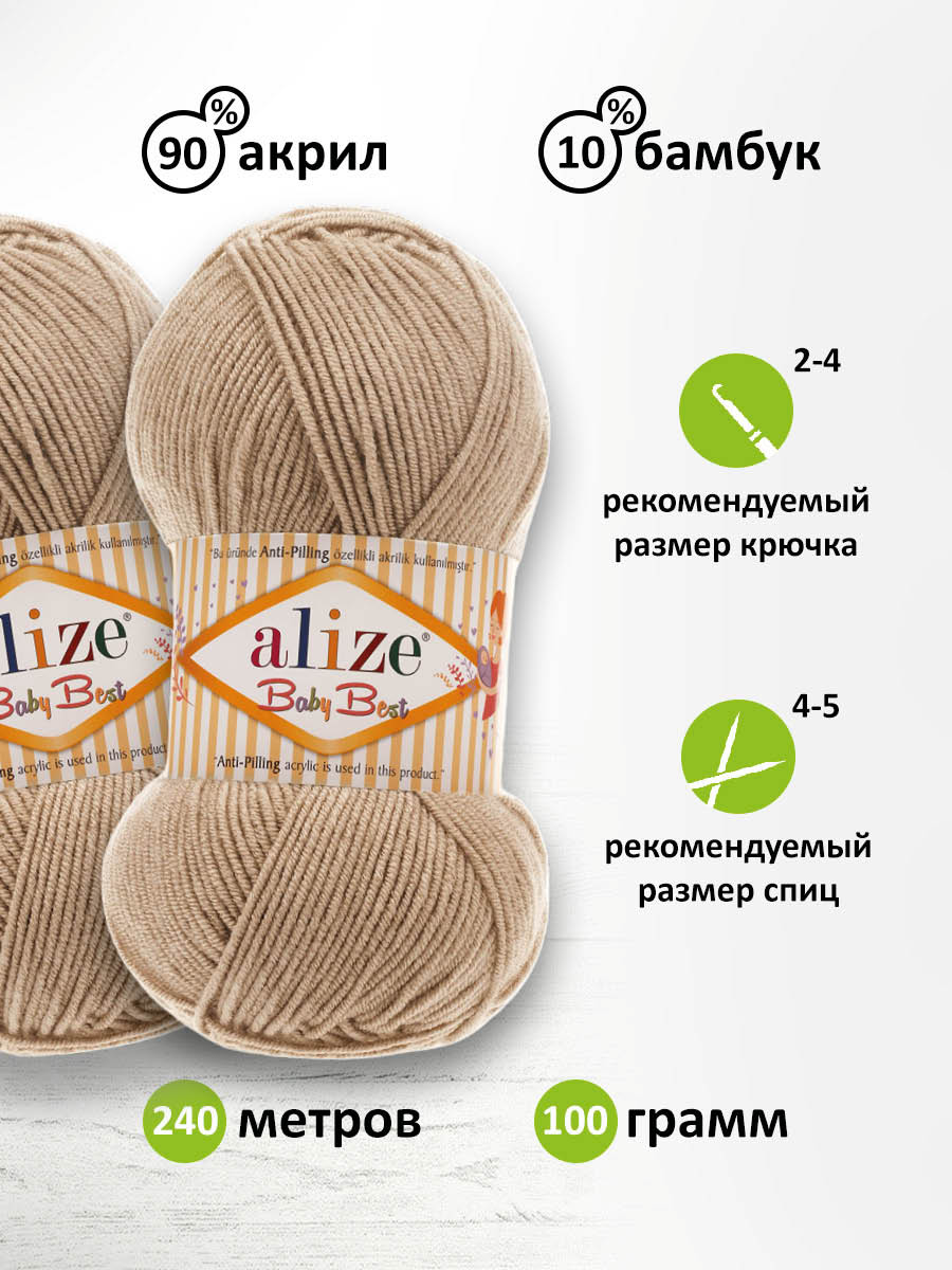 Пряжа для вязания Alize baby best бамбук акрил с эффектом антипиллинг 100 г 240 м 256 бежевый 5 мотков - фото 2