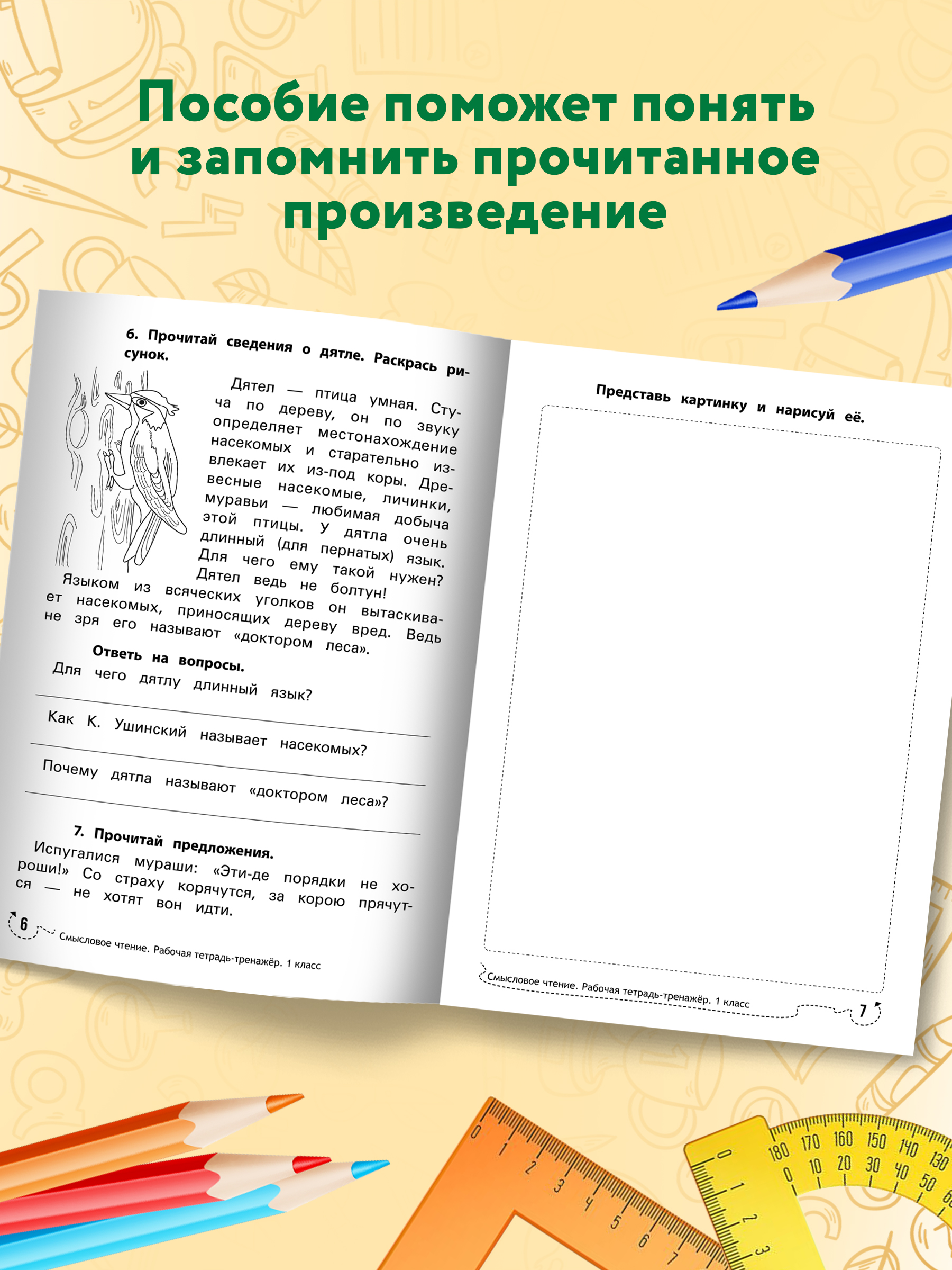 Рабочая тетрадь ТД Феникс Смысловое чтение 1 класс. Рабочая тетрадь-тренажер - фото 6