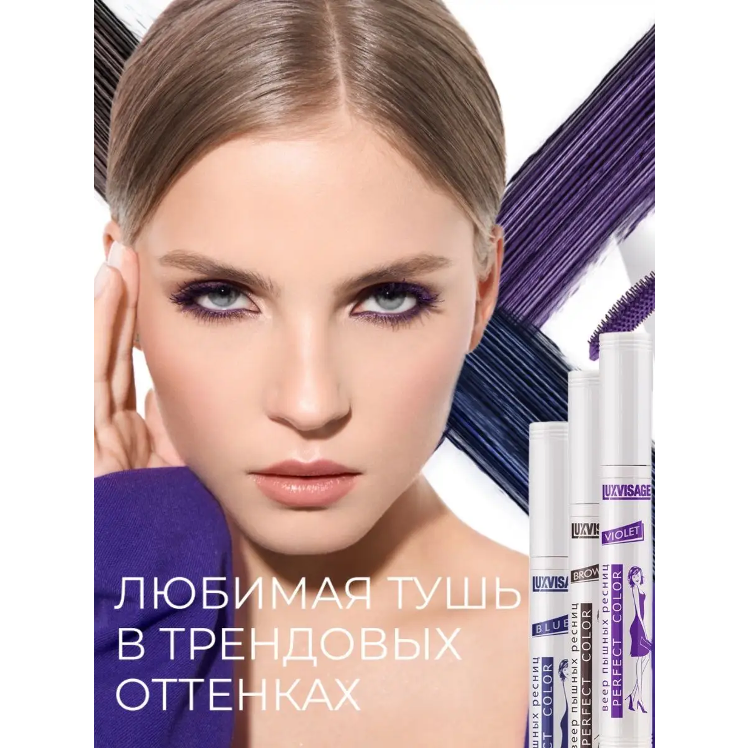 Тушь для ресниц Luxvisage Perfect Color Веер пышных ресниц фиолетовая  купить по цене 306 ₽ в интернет-магазине Детский мир