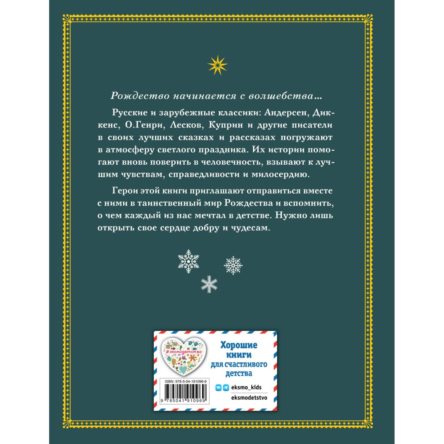 Книга Эксмо Зимнее волшебство: Сборник рождественских рассказов - фото 9