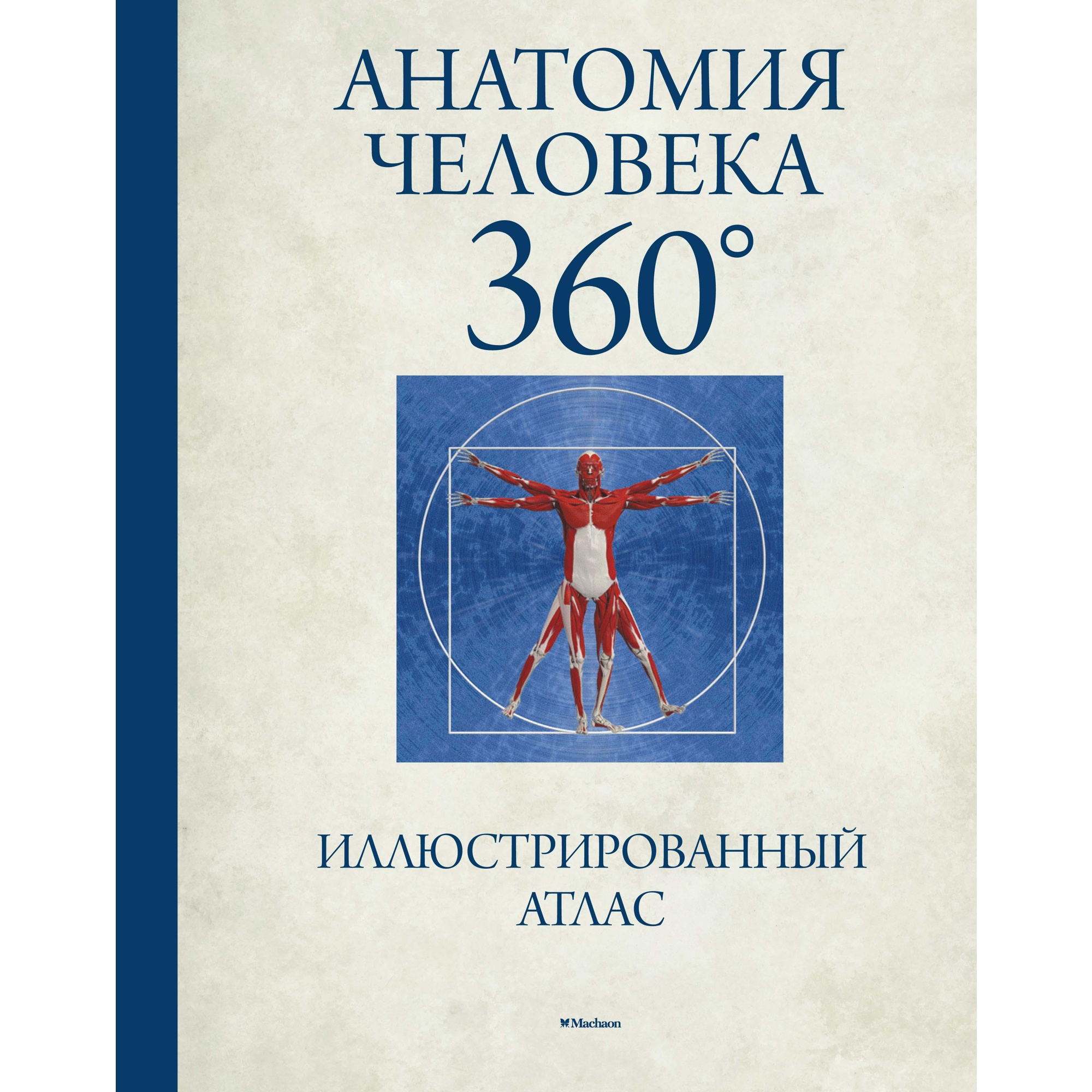 Книга МАХАОН Анатомия человека 360°. Иллюстрированный атлас - фото 1