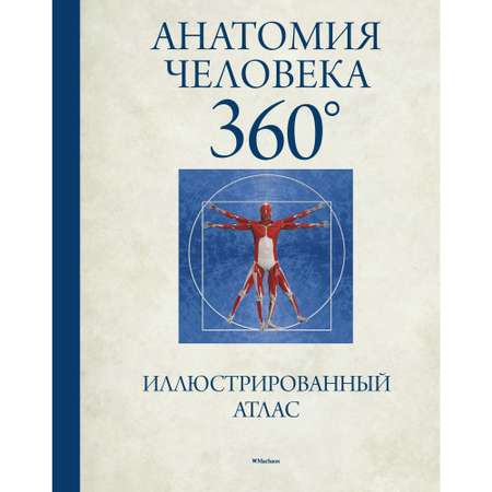 Книга МАХАОН Анатомия человека 360°. Иллюстрированный атлас