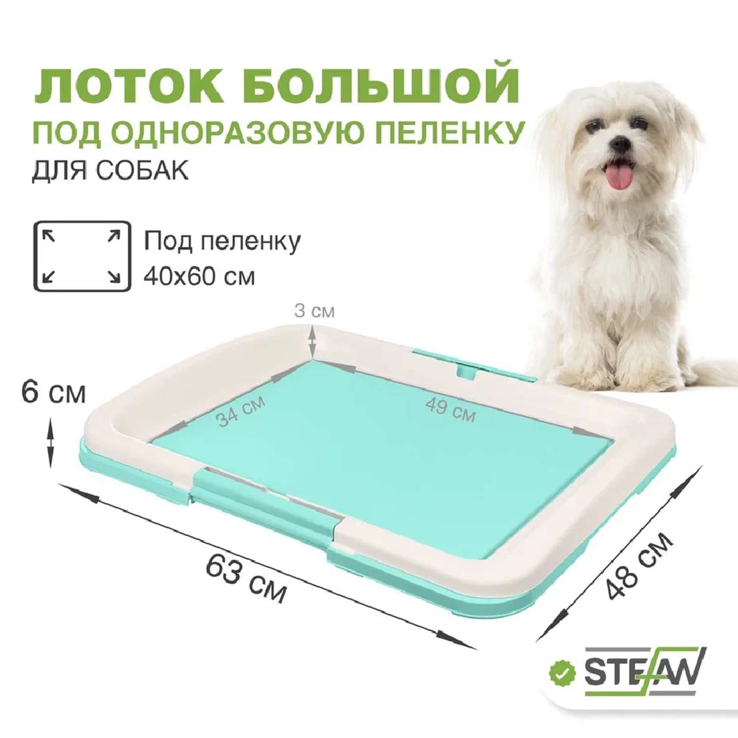 Туалет лоток для собак Stefan под одноразовую пеленку большой L 63x49х6 см бирюзовый - фото 1