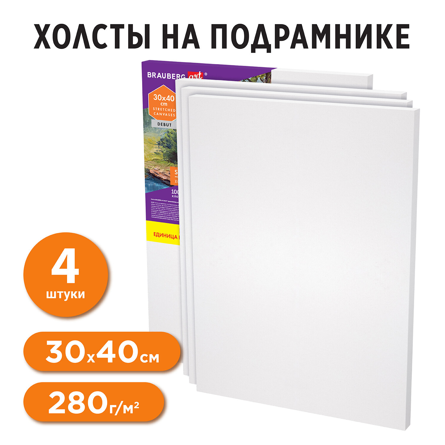 Холст на подрамнике Brauberg 30х40 см грунтованный для рисования 4 штуки  купить по цене 1095 ₽ в интернет-магазине Детский мир