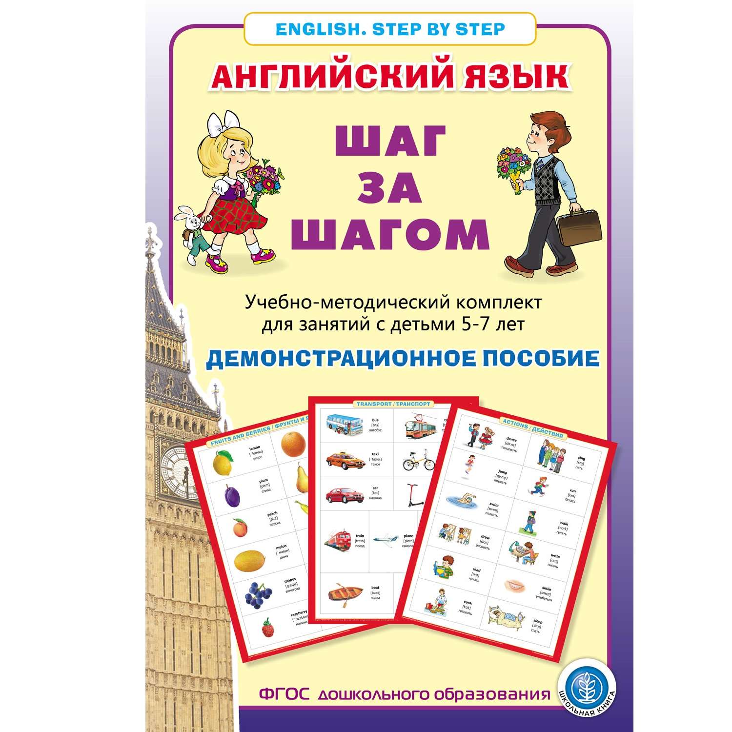 Комплект Школьная Книга учебно-методический из 2 книг Английский язык Шаг за шагом - фото 2
