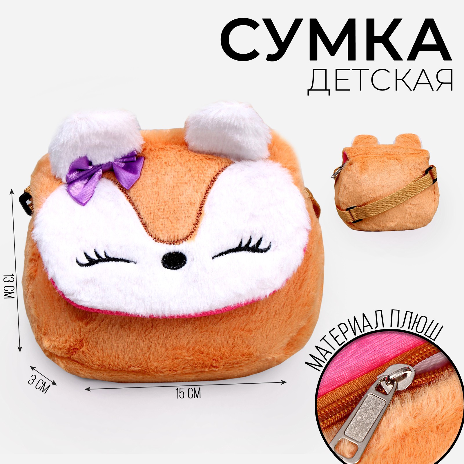 Сумка Milo Toys детская меховая «Лисичка» 15х13х3 см - фото 2