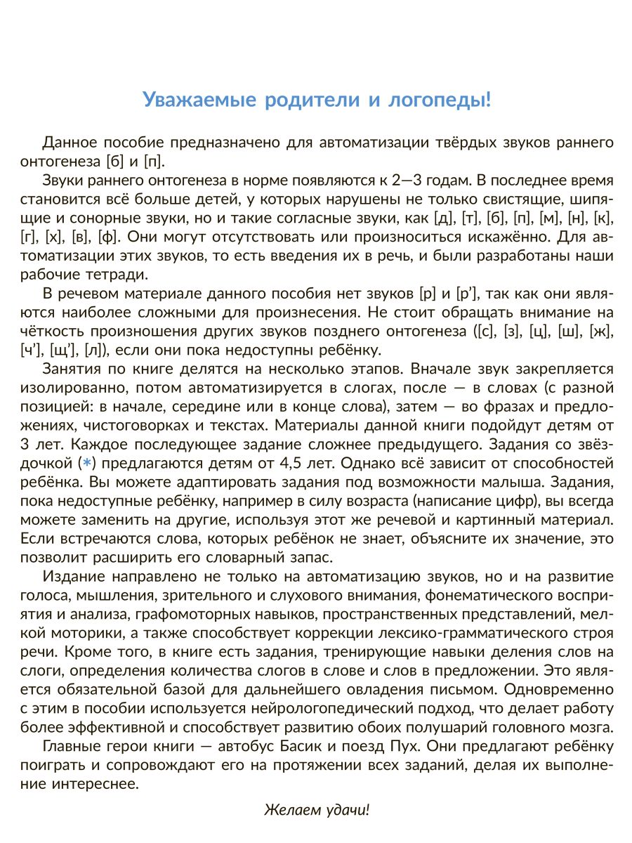 Рабочая тетрадь ИД Литера Автоматизируем звуки раннего онтогенеза Б и П - фото 2