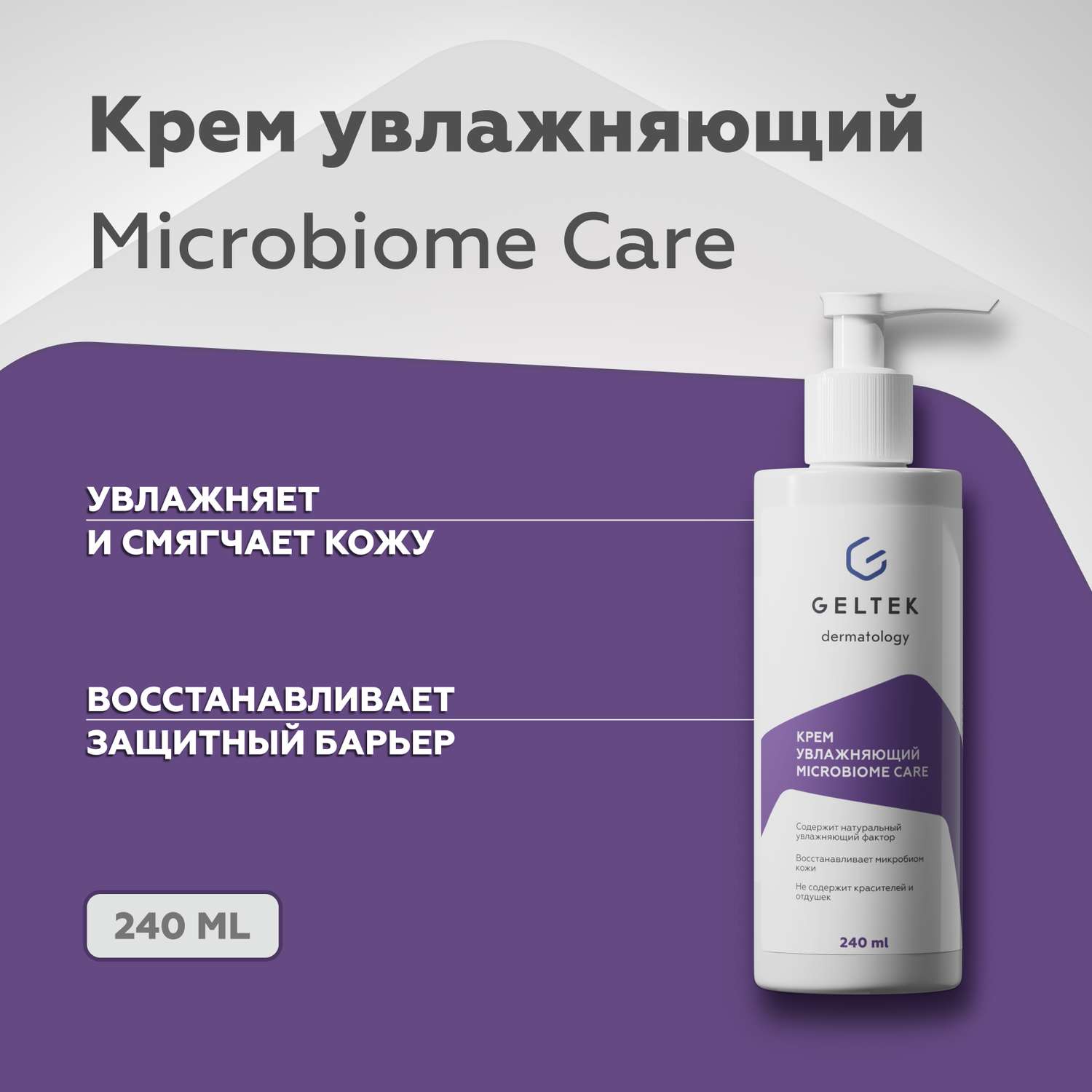 Увлажняющий крем GELTEK для лица и тела Microbiome Care 240 мл - фото 1