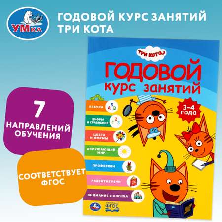 Книга УМка Три кота Годовой курс 3-4 года 311815