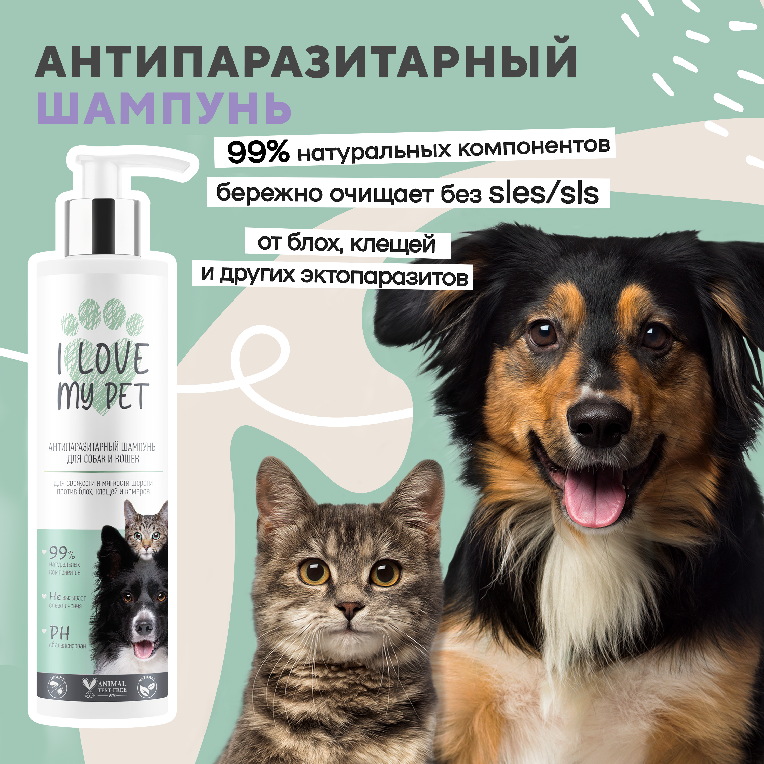 Шампунь антипаразитарный I LOVE MY PET для кошек и собак от паразитов блох и клещей 250 мл - фото 1