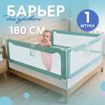 Барьер защитный для кровати CINLANKIDS 180х66 см