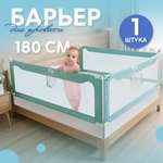 Барьер защитный для кровати CINLANKIDS 180х66 см