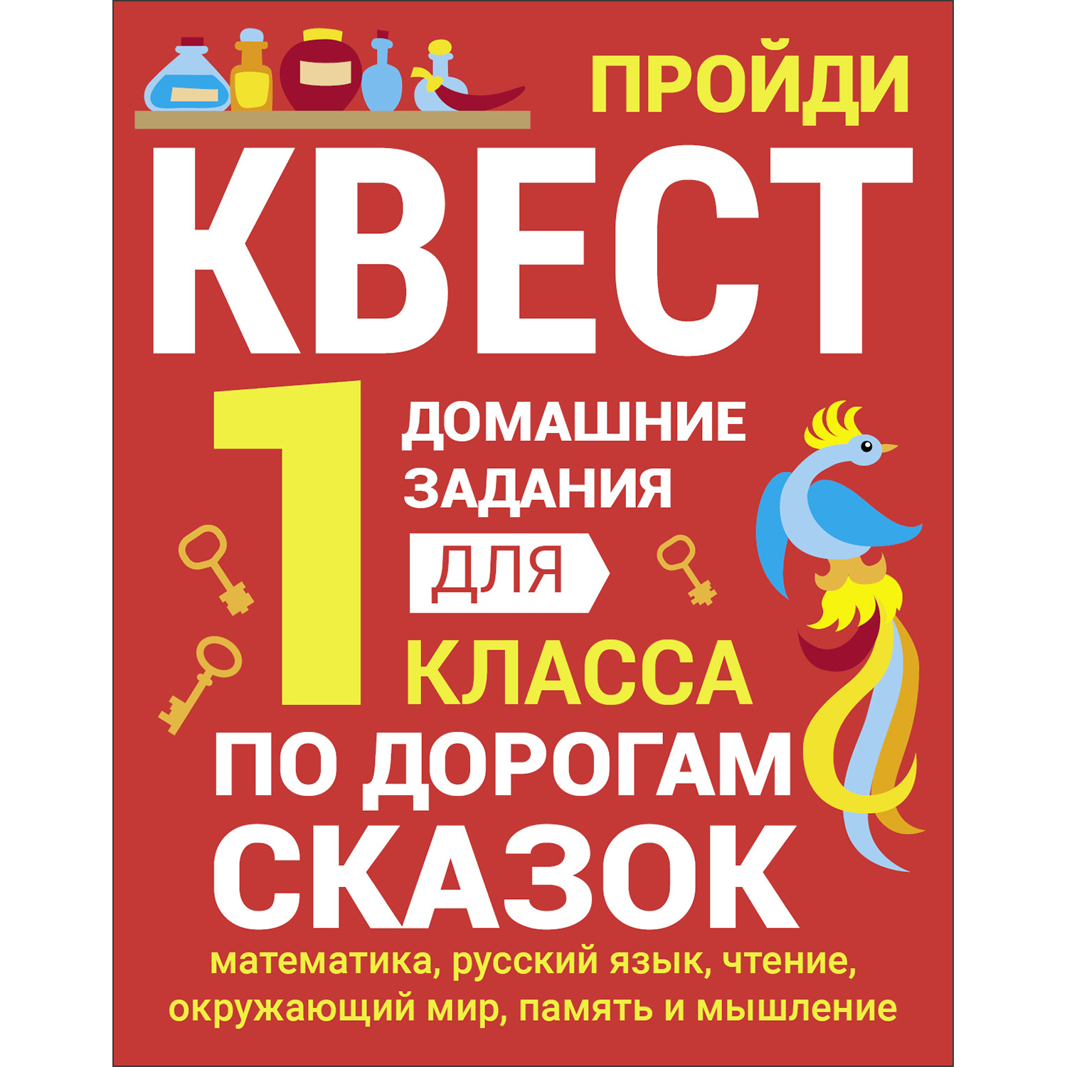 Рабочая тетрадь Домашние задания квест 1 класс По дорогам сказок купить по  цене 250 ₽ в интернет-магазине Детский мир