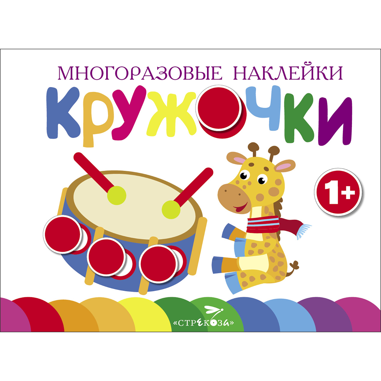 Книга Многоразовые наклейки Кружочки выпуск 8 - фото 1