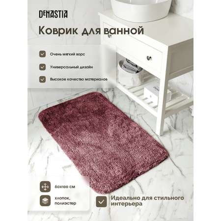 Коврик для ванной DeNASTIA 60х100 35% хлопок 65% полиэстер лиловый M111302