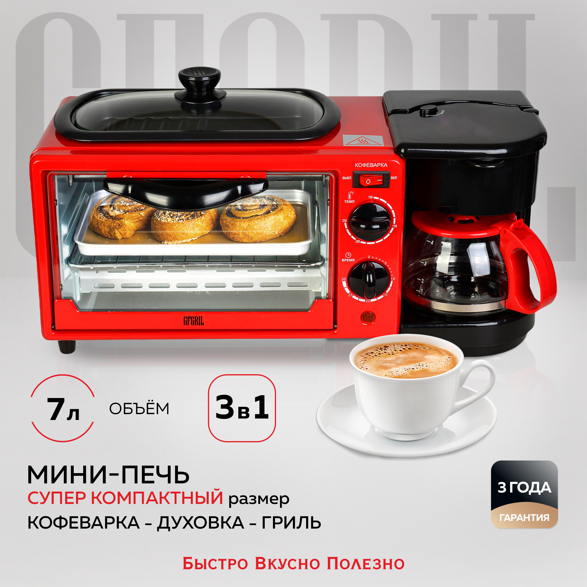 Мини-печь GFGRIL GFBB-7 Breakfast Bar кофеварка духовка гриль 3 в 1 - фото 1