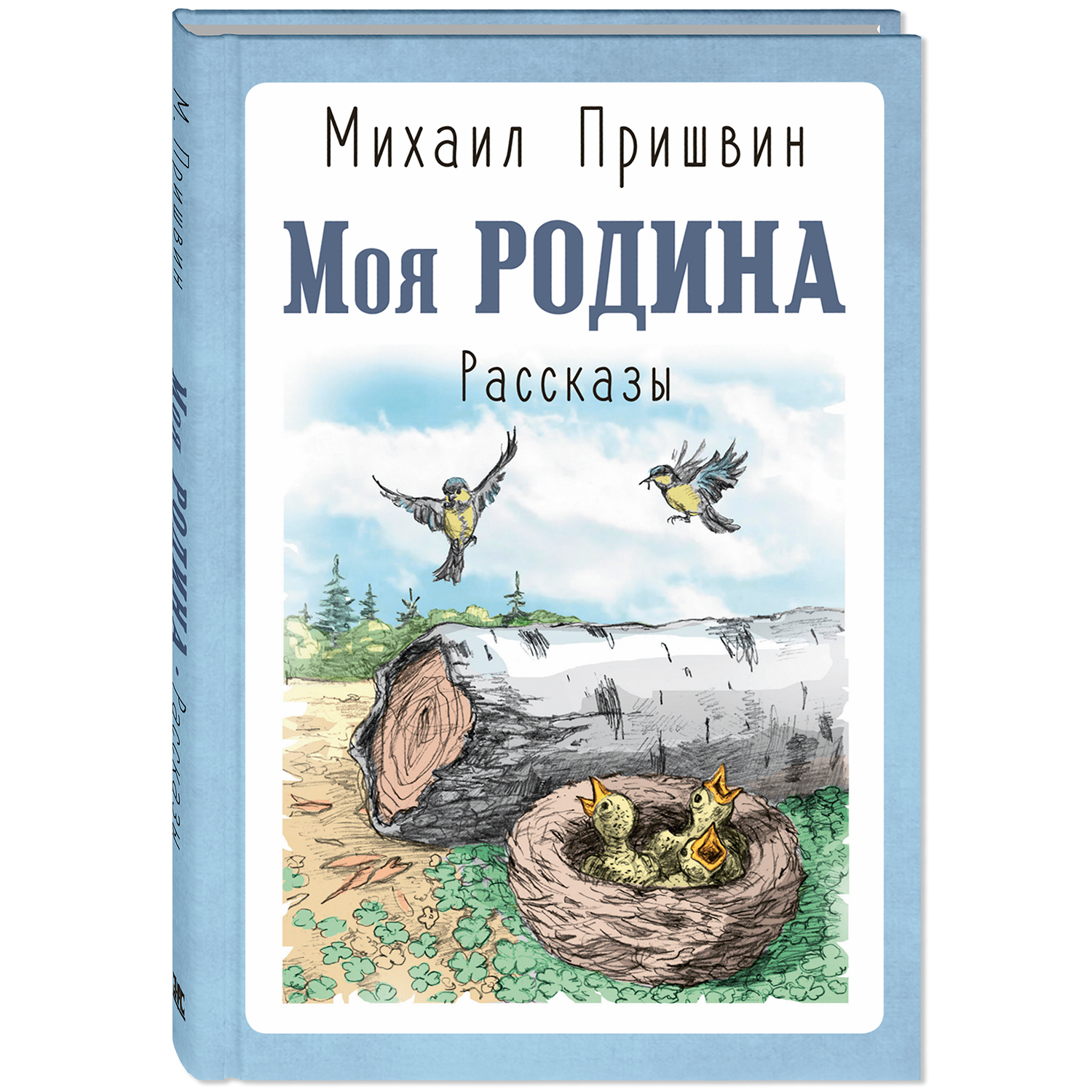 Книга ЭНАС-книга Моя Родина. Рассказы - фото 1