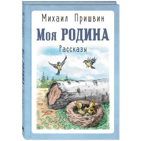 Книга ЭНАС-книга Моя Родина. Рассказы